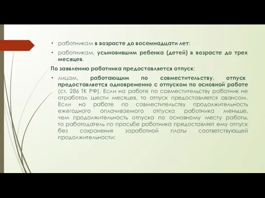 работникам в возрасте до восемнадцати лет; работникам, усыновившим ребенка (детей) в