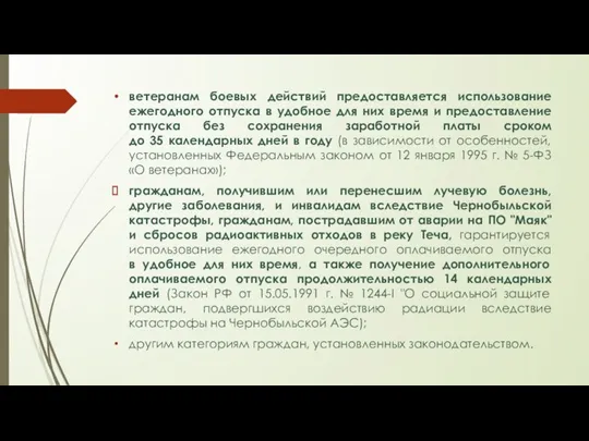 ветеранам боевых действий предоставляется использование ежегодного отпуска в удобное для них