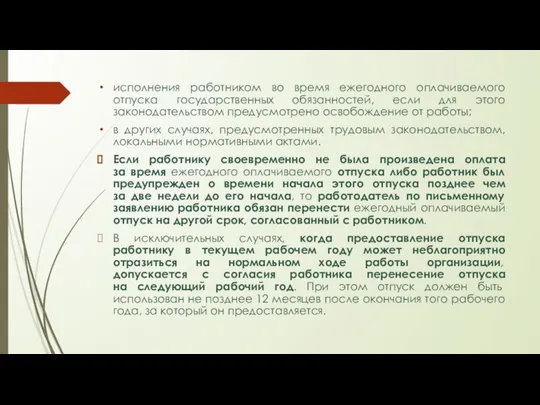 исполнения работником во время ежегодного оплачиваемого отпуска государственных обязанностей, если для