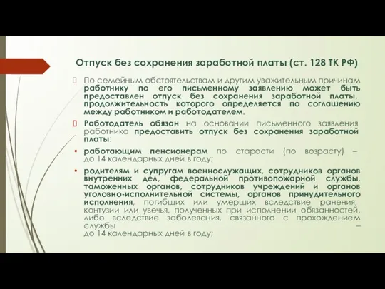 Отпуск без сохранения заработной платы (ст. 128 ТК РФ) По семейным