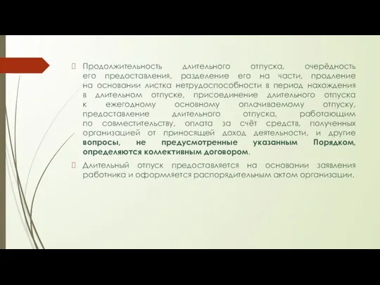 Продолжительность длительного отпуска, очерёдность его предоставления, разделение его на части, продление