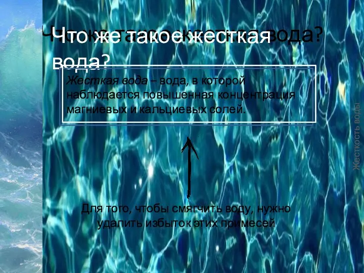 Что же такое жесткая вода? Жесткость воды Что же такое жесткая