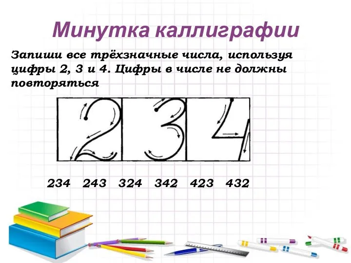 Минутка каллиграфии Запиши все трёхзначные числа, используя цифры 2, 3 и