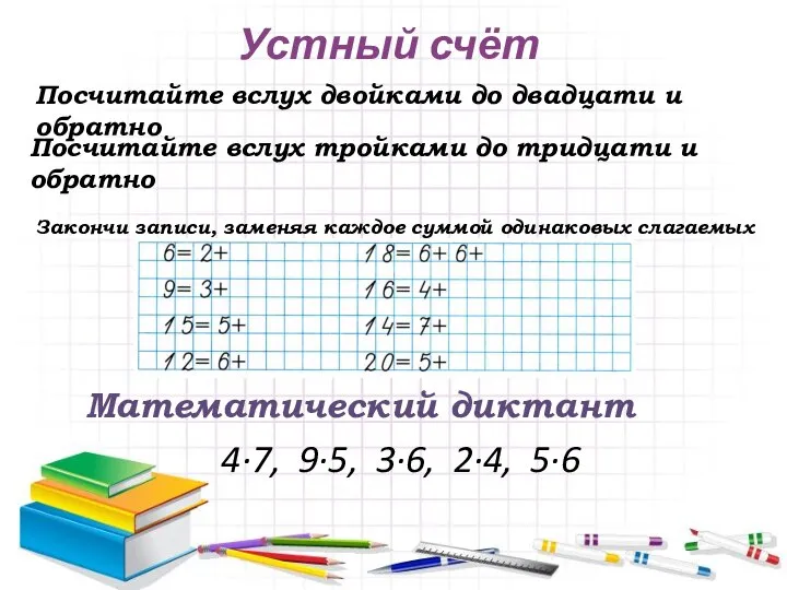 Посчитайте вслух двойками до двадцати и обратно Посчитайте вслух тройками до