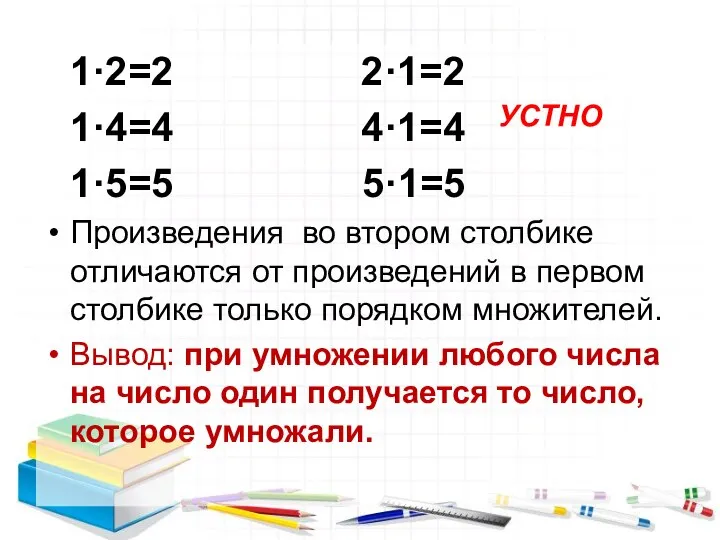 1·2=2 2·1=2 1·4=4 4·1=4 1·5=5 5·1=5 Произведения во втором столбике отличаются