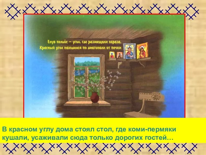 В красном углу дома стоял стол, где коми-пермяки кушали, усаживали сюда только дорогих гостей…