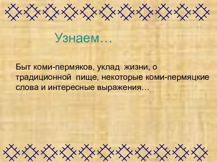 Узнаем… Быт коми-пермяков, уклад жизни, о традиционной пище, некоторые коми-пермяцкие слова и интересные выражения…