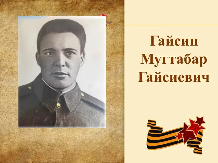 Гайсин Мугтабар Гайсиевич