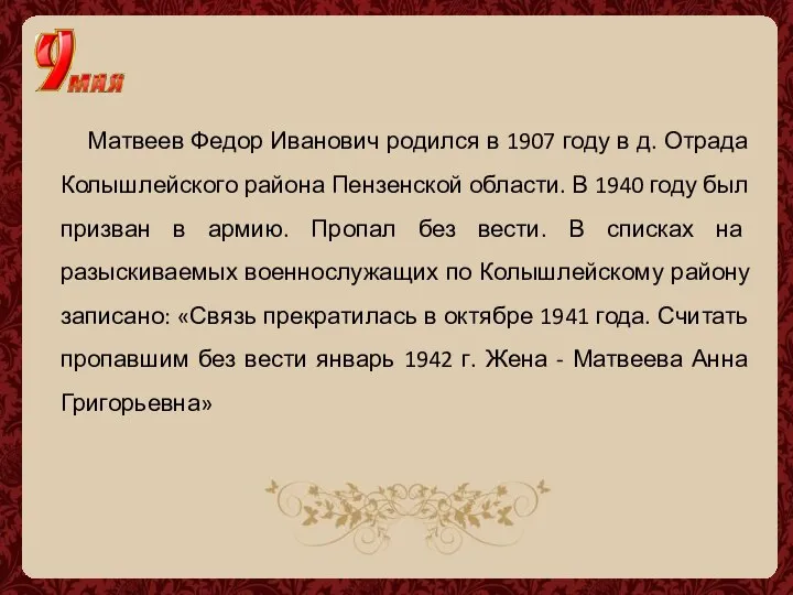 Матвеев Федор Иванович родился в 1907 году в д. Отрада Колышлейского