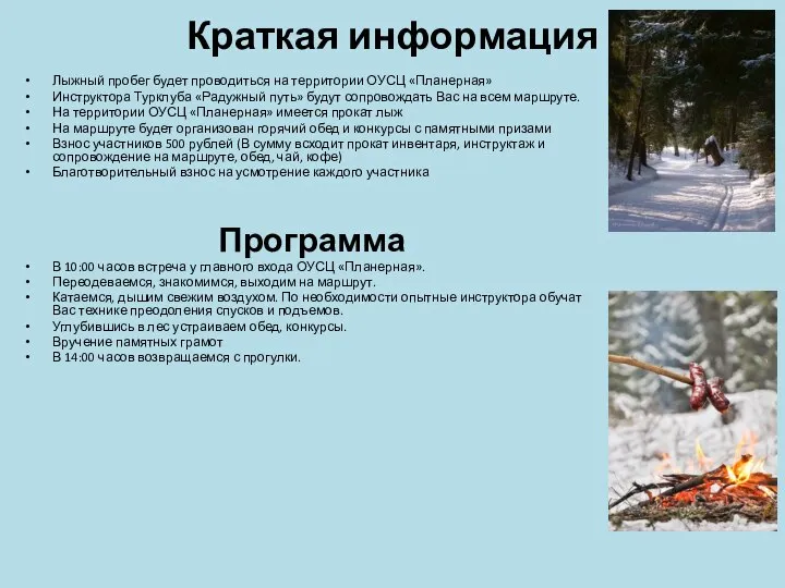 Краткая информация Лыжный пробег будет проводиться на территории ОУСЦ «Планерная» Инструктора
