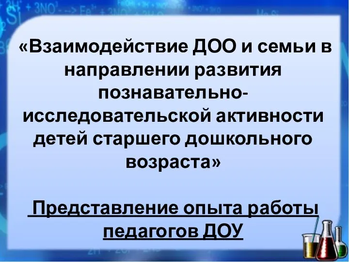 «Взаимодействие ДОО и семьи в направлении развития познавательно-исследовательской активности детей старшего