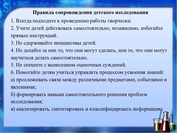 Правила сопровождения детского исследования 1. Всегда подходите к проведению работы творчески.