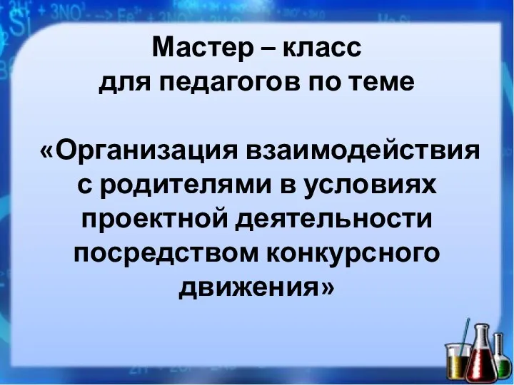 Мастер – класс для педагогов по теме «Организация взаимодействия с родителями