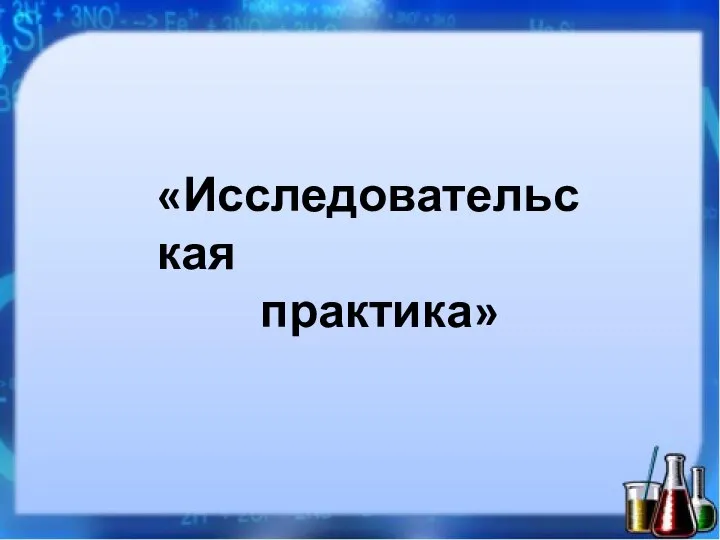 «Исследовательская практика»