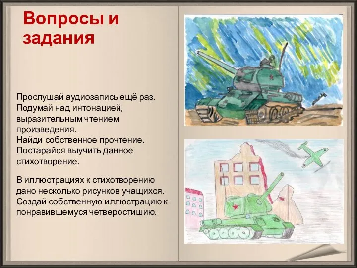 Вопросы и задания Прослушай аудиозапись ещё раз. Подумай над интонацией, выразительным