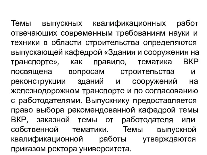 Темы выпускных квалификационных работ отвечающих современным требованиям науки и техники в