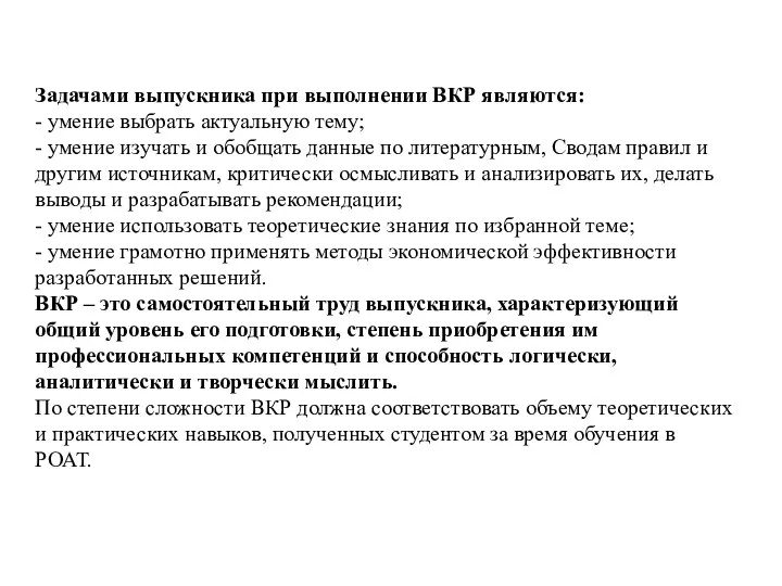 Задачами выпускника при выполнении ВКР являются: - умение выбрать актуальную тему;