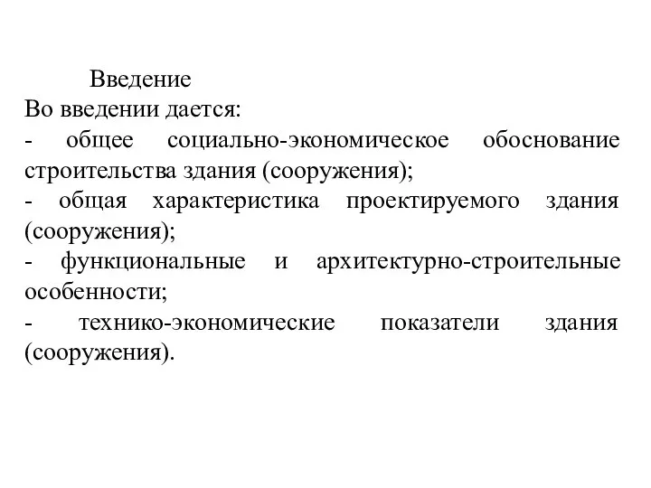 Введение Во введении дается: - общее социально-экономическое обоснование строительства здания (сооружения);