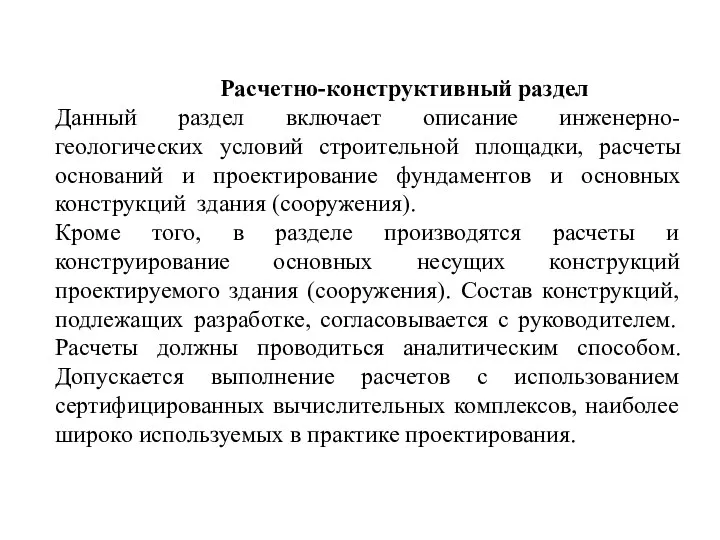 Расчетно-конструктивный раздел Данный раздел включает описание инженерно-геологических условий строительной площадки, расчеты