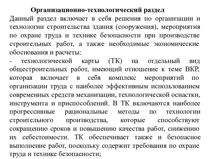 Организационно-технологический раздел Данный раздел включает в себя решения по организации и