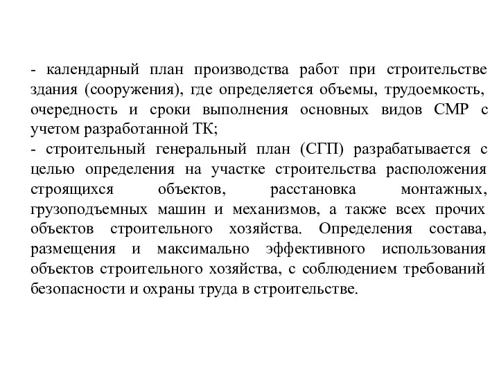 - календарный план производства работ при строительстве здания (сооружения), где определяется