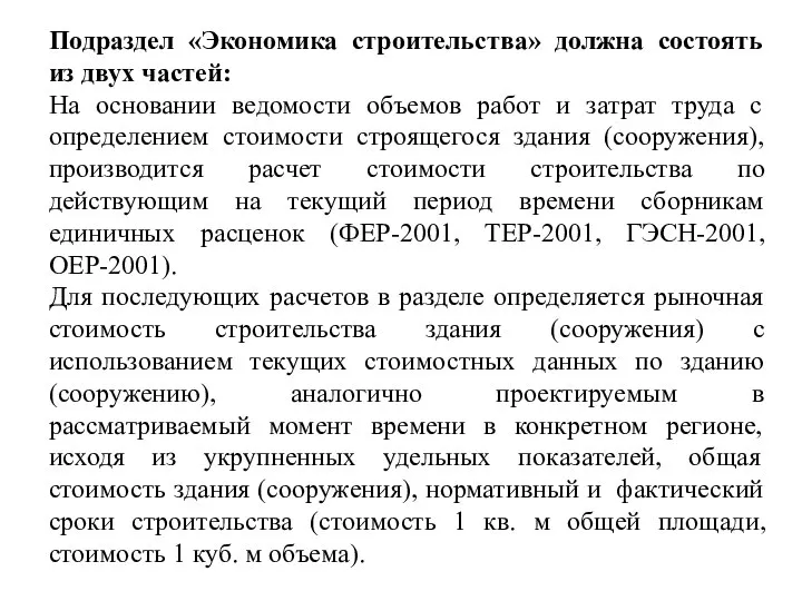 Подраздел «Экономика строительства» должна состоять из двух частей: На основании ведомости