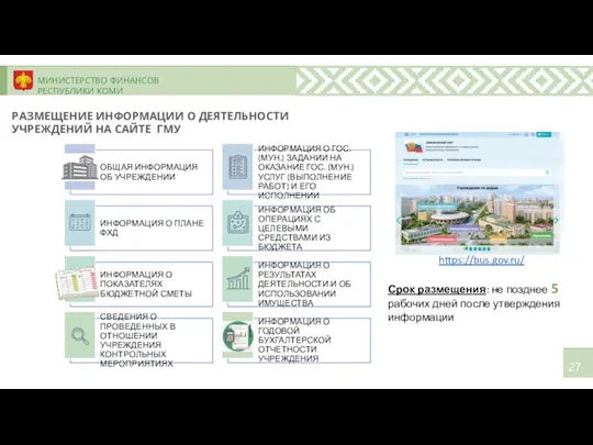 МИНИСТЕРСТВО ФИНАНСОВ РЕСПУБЛИКИ КОМИ РАЗМЕЩЕНИЕ ИНФОРМАЦИИ О ДЕЯТЕЛЬНОСТИ УЧРЕЖДЕНИЙ НА САЙТЕ