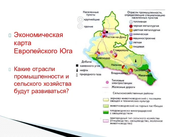 Экономическая карта Европейского Юга Какие отрасли промышленности и сельского хозяйства будут развиваться?