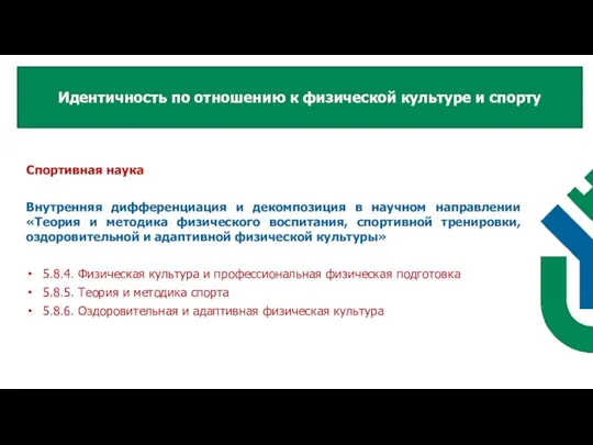 Спортивная наука Внутренняя дифференциация и декомпозиция в научном направлении «Теория и