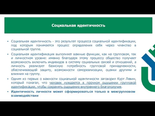 Социальная идентичность - это результат процесса социальной идентификации, под которым понимается