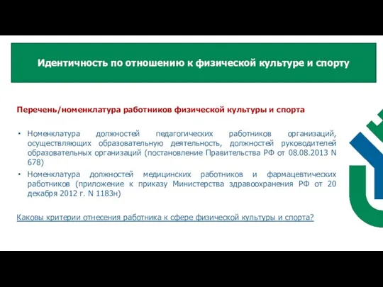 Перечень/номенклатура работников физической культуры и спорта Номенклатура должностей педагогических работников организаций,