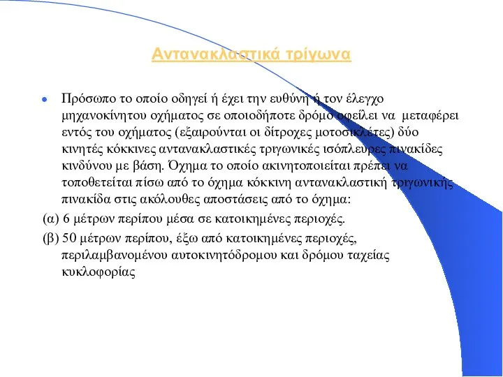 Αντανακλαστικά τρίγωνα Πρόσωπο το οποίο οδηγεί ή έχει την ευθύνη ή