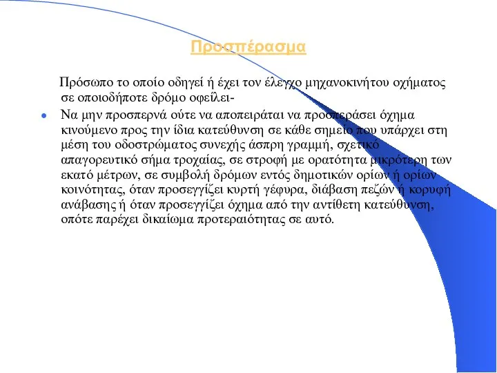 Προσπέρασμα Πρόσωπο το οποίο οδηγεί ή έχει τον έλεγχο μηχανοκινήτου οχήματος