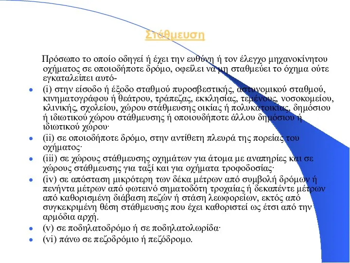 Στάθμευση Πρόσωπο το οποίο οδηγεί ή έχει την ευθύνη ή τον