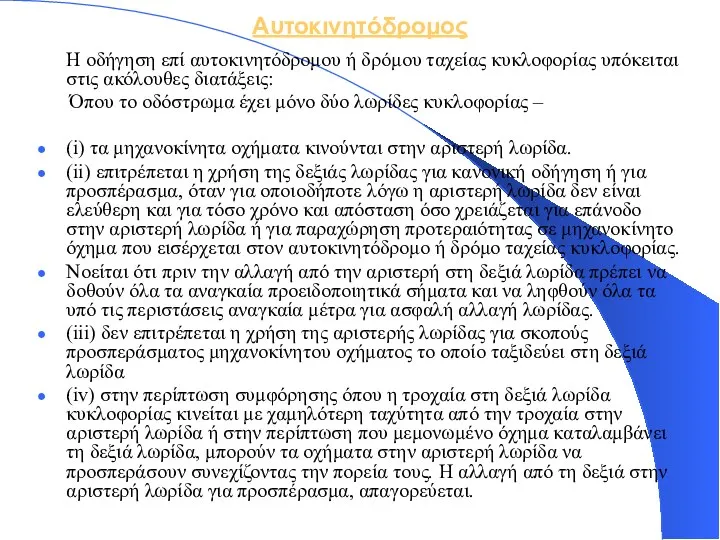 Αυτοκινητόδρομος Η οδήγηση επί αυτοκινητόδρομου ή δρόμου ταχείας κυκλοφορίας υπόκειται στις