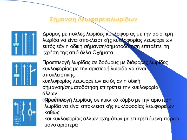 Σήμανση Λεωφορειολωρίδων Δρόμος με πολλές λωρίδες κυκλοφορίας με την αριστερή λωρίδα