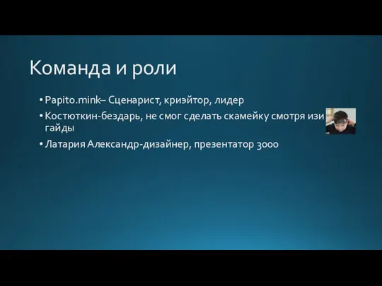 Команда и роли Papito.mink– Сценарист, криэйтор, лидер Костюткин-бездарь, не смог сделать