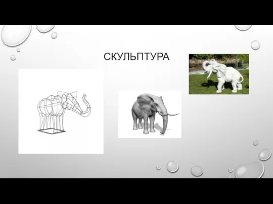 СКУЛЬПТУРА