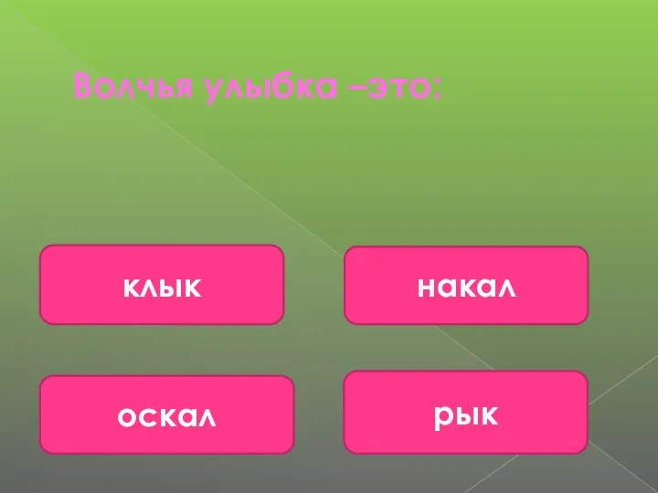 Волчья улыбка –это: оскал рык клык накал