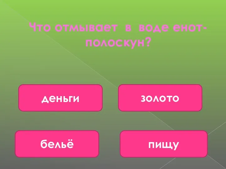 Что отмывает в воде енот-полоскун? пищу деньги бельё золото