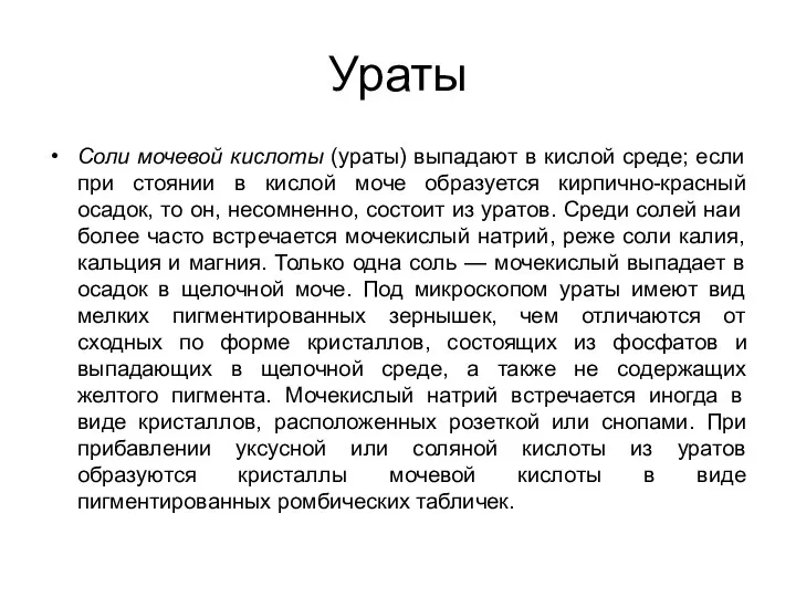 Ураты Соли мочевой кислоты (ураты) выпадают в кислой среде; если при