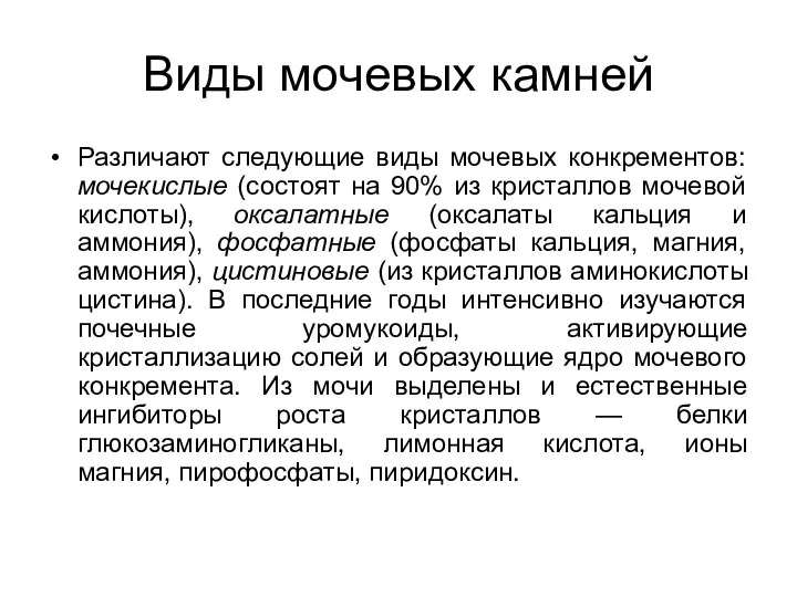 Виды мочевых камней Различают следующие виды мочевых конкрементов: мочекислые (состоят на