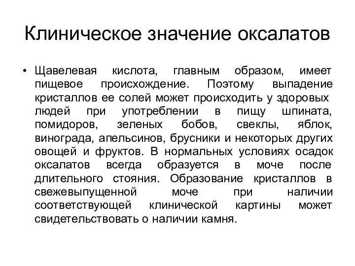 Клиническое значение оксалатов Щавелевая кислота, главным образом, имеет пищевое происхождение. Поэтому