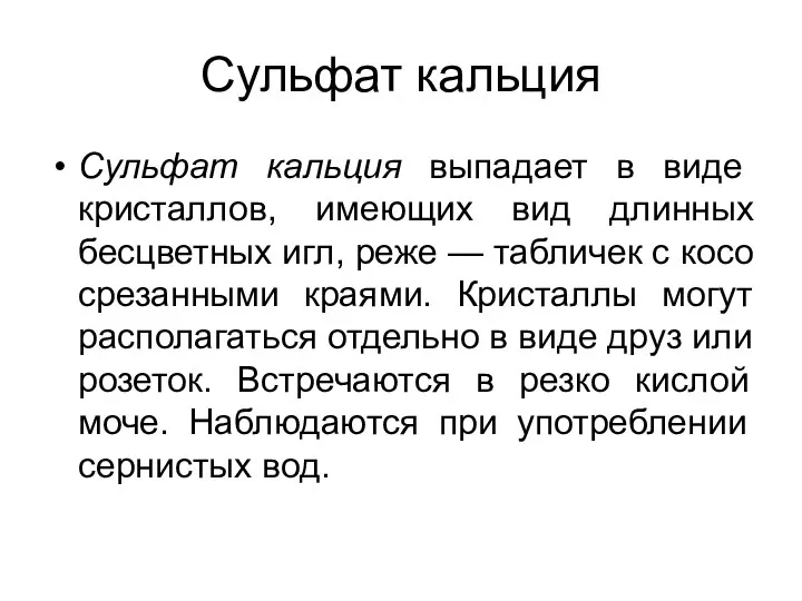 Сульфат кальция Сульфат кальция выпадает в виде кристаллов, имеющих вид длинных