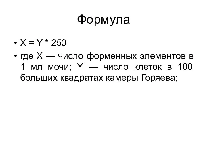 Формула X = Y * 250 где X — число форменных