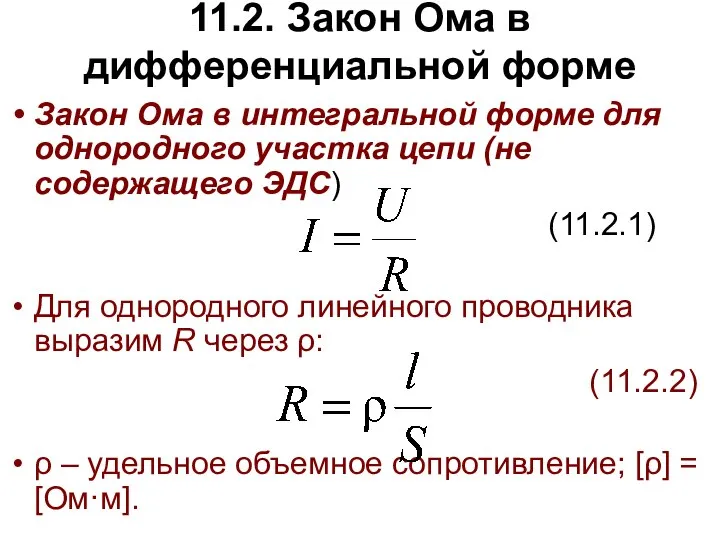 11.2. Закон Ома в дифференциальной форме Закон Ома в интегральной форме