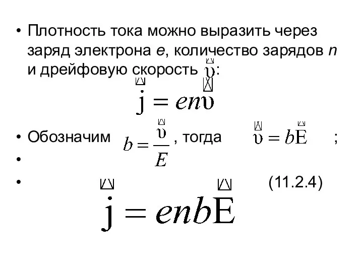 Плотность тока можно выразить через заряд электрона е, количество зарядов n