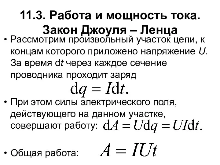 11.3. Работа и мощность тока. Закон Джоуля – Ленца Рассмотрим произвольный