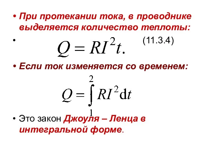 При протекании тока, в проводнике выделяется количество теплоты: (11.3.4) Если ток