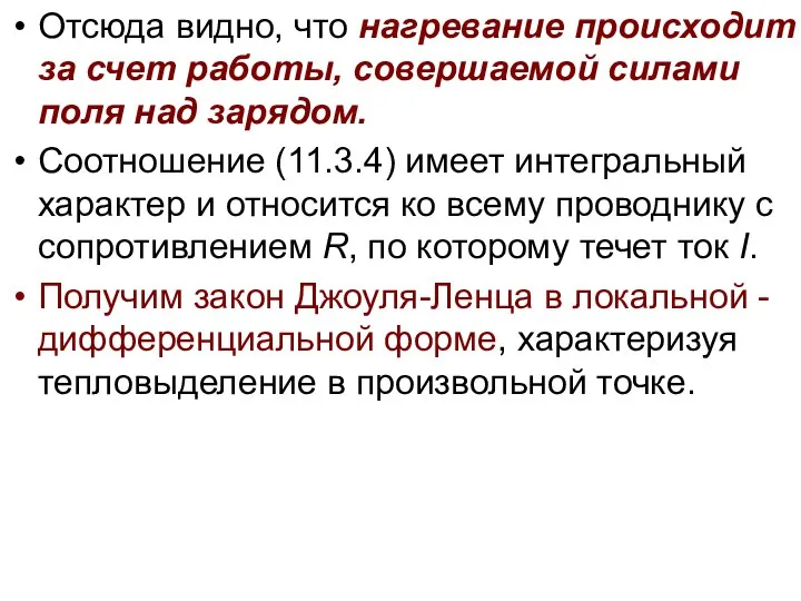 Отсюда видно, что нагревание происходит за счет работы, совершаемой силами поля